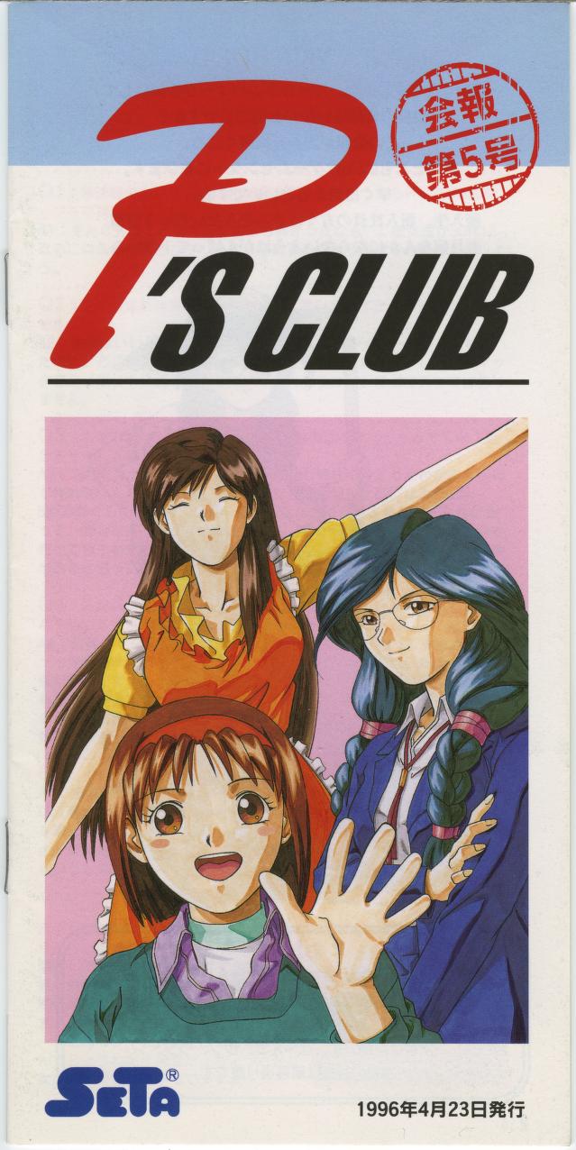 P's CLUB No. 5 (1996-04-23)SETA Club Bulletin : SETA : Free 